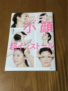 小顔 超インストール 格安　300円