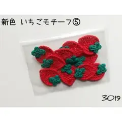 新色 いちごモチーフセット 赤 ワンポイント かぎ針編み