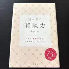 超一流の雑談力 安田正　文響社