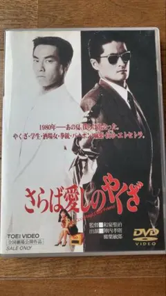 さらば愛しのやくざ　DVD