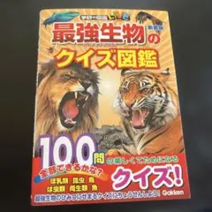 最強生物のクイズ図鑑(新装版)