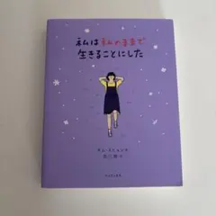 私は私のままで生きることにした　キム・スヒョン著吉川南訳　ワニブックス