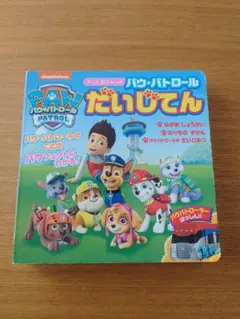 PAW PATROL だいじてん