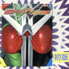 【初版】仮面ライダーW(ダブル)超全集　仮面ライダーダブル超全集　てれびくん