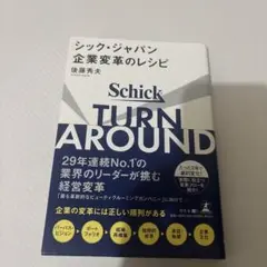 TURN AROUND シック・ジャパン企業変革のレシピ