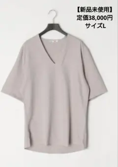 【新品未使用】Vカットソー定価38,000円 ライトグレー サイズL