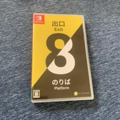 8番出口Switchスイッチ