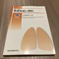 臨床・病理 肺癌取扱い規約　第8版　補訂版