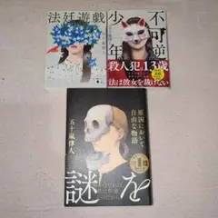 五十嵐律人 3冊セット　不可逆少年　法廷遊戯　原因において自由な物語