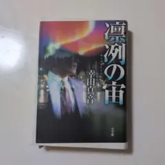 凍列の音 幸田真音