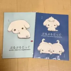ぶるぶるどっぐ　ノート　2点セット