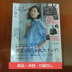 大人のおしゃれ手帖 9月号雑誌のみ