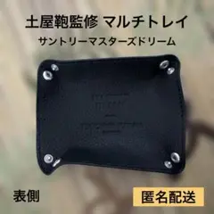 【新品未使用】土屋鞄監修 マルチトレイ サントリーマスターズドリーム