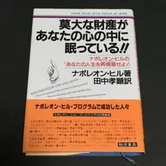 ナポレオン・ヒル「莫大な財産があなたの心の中に眠っている！！」