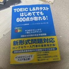 TOEIC L&Rテスト はじめてでも600点が取れる!