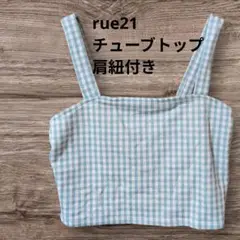 カジュアル✨️rue21 チューブトップ　肩紐付き　水色と白のチェック柄