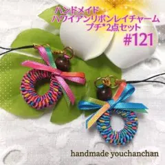 ハンドメイド◇ハワイアンリボンレイチャーム*プチ*2点セット#121