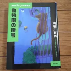 動物園の暗号