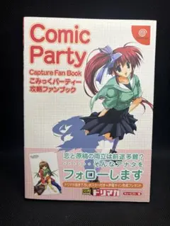DC こみっくパーティー 攻略ファンブック