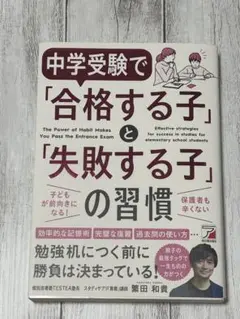 中学受験で「合格する子」と「失敗する子」の習慣