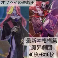 最新本格構築 魔界劇団デッキ 40枚+EX15枚