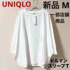 新品 UNIQLO ユニクロ ドルマンスリーブT 7分袖 七分袖 ホワイト M