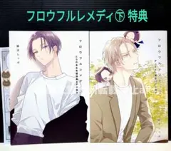 「フロウフルレメディ㊦」特典 緋汰しっぷ