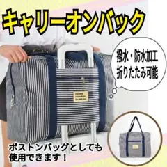 キャリーオンバッグ☆旅行バッグ☆トラベル☆ボストンバッグ☆折りたたみ式☆撥水防水