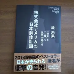 株式会社アメリカの日本解体計画