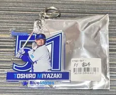 横浜DeNAベイスターズ BlueMates アクリルキーホルダー 宮崎敏郎