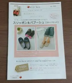 Rick Rack スリッポン＆バブーシュ 型紙セット ５サイズセット