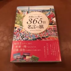 大切なことに気づく365日名言の旅