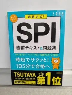 SPI 直前テキスト&問題集 2025