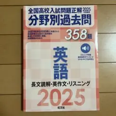 2025年受験用 全国高校入試問題正解 分野別過去問 358題 英語 長文読解…