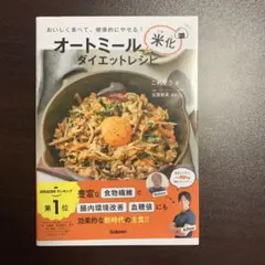 オートミール米化ダイエットレシピ