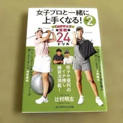 女子プロと一緒に上手くなる! Vol.2