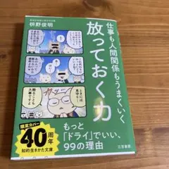 仕事も人間関係もうまくいく放っておく力