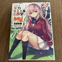 ようこそ実力至上主義の教室へ 11.5