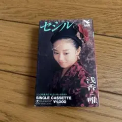 浅香唯 セシル シングルカセット