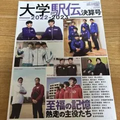 大学駅伝2022-2023決算号 2023年3月号