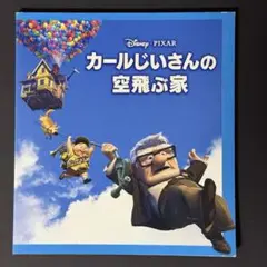 カールじいさんの空飛ぶ家　パンフレット