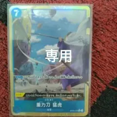 重力力 猛虎　グラビとうもうこ　 Rパラレル