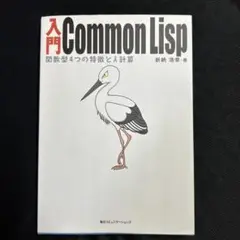 入門Common Lisp : 関数型4つの特徴とλ計算