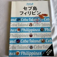 セブ島 フィリピン 旅行ガイド