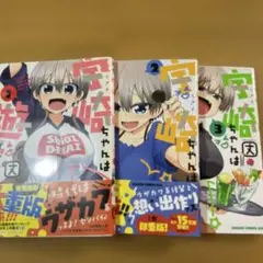 宇崎ちゃんは遊びたい! 3　1-3巻　3冊セット