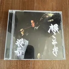 根こそぎ　般若　CD