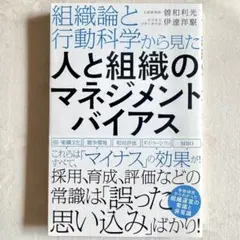 組織論と行動科学から見た 人と組織のマネジメントバイアス