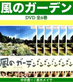 風のガーデン DVD-BOX〈7枚組〉初回生産限定　封入特典　一筆箋付き Amazon.co.jp: 風のガーデン DVD-BOX : 中井貴一, 黒木メイサ: DVD