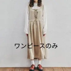 エヘカソポ　橋下美好　コラボ　ワンピース　ジャンパースカート　リボン