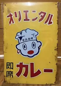 ホーロー　レトロ　オリジナルカレー看板　20cm✖️30cm